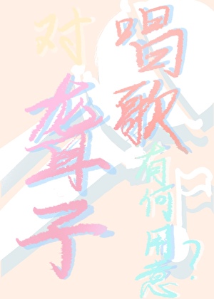 对聋子唱歌有何用意？