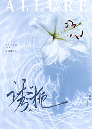 诱栀[先婚后爱]