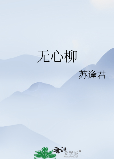 无心柳