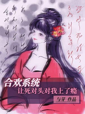合欢系统让死对头对我上了瘾