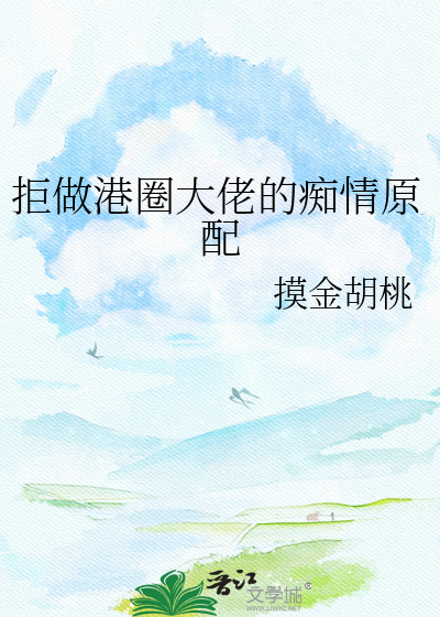 拒做港圈大佬的痴情原配