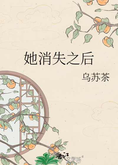 她消失之后