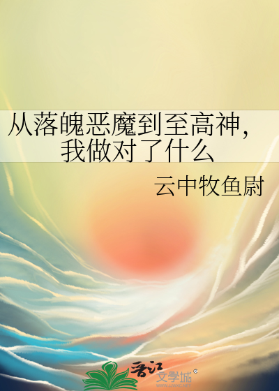 从落魄恶魔到至高神，我做对了什么