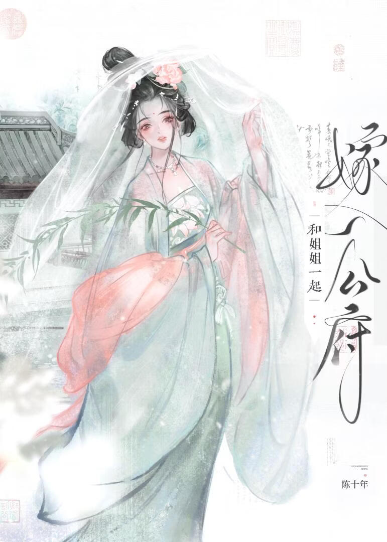 和姐姐一起嫁入公府