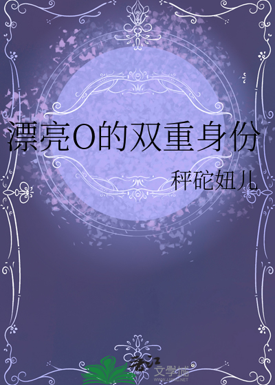 漂亮O的双重身份