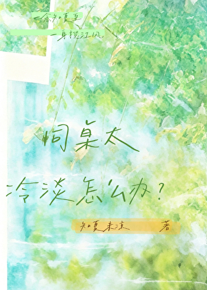 同桌太冷淡怎么办？