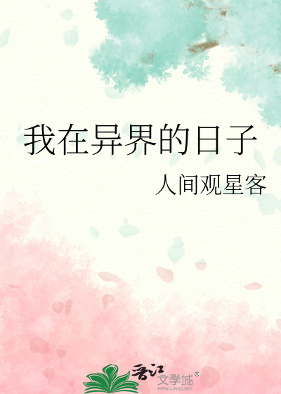 我在异界的日子