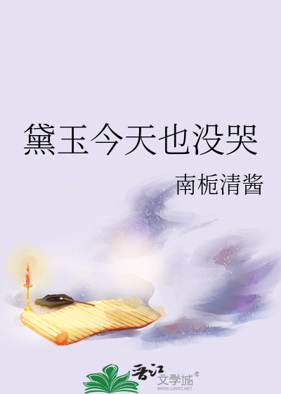 黛玉今天也没哭
