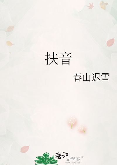 扶音