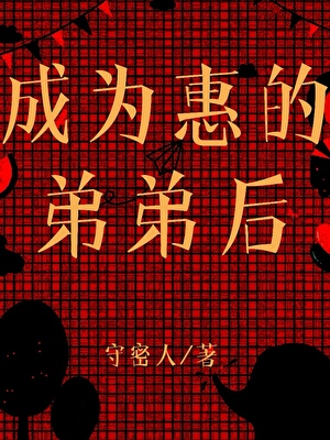 成为惠的弟弟后