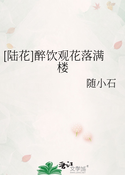 [陆花]醉饮观花落满楼