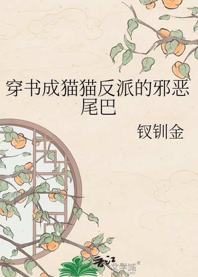 穿书成猫猫反派的邪恶尾巴