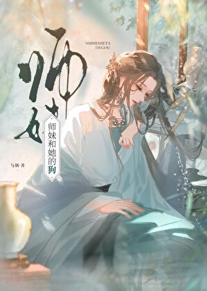 师妹和她的狗
