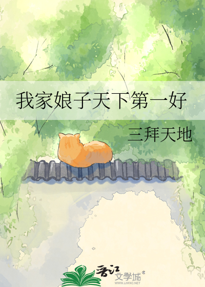 我家娘子天下第一好