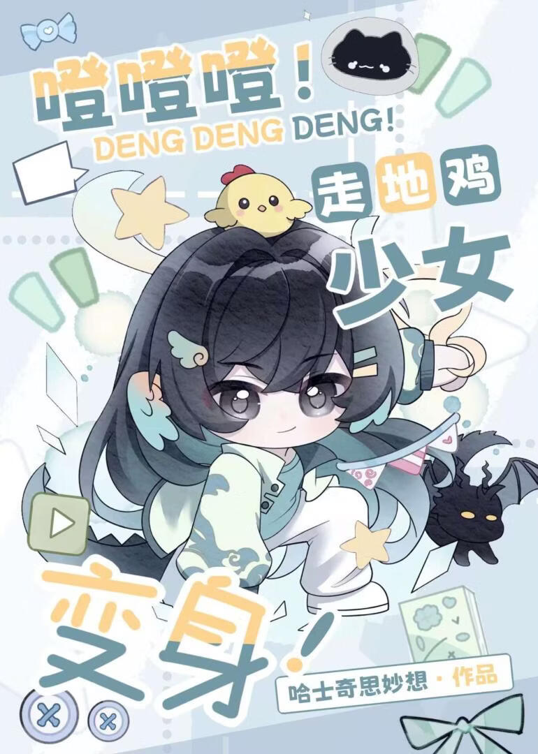 ［刑侦］噔噔噔！走地鸡少女，变身！