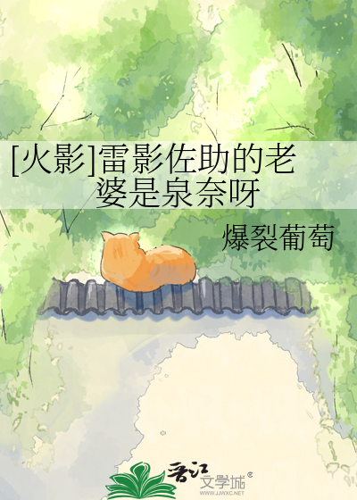 [火影]雷影佐助的老婆是泉奈呀