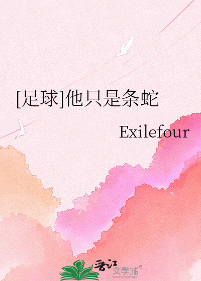 [足球]他只是条蛇
