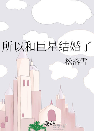 所以和巨星结婚了