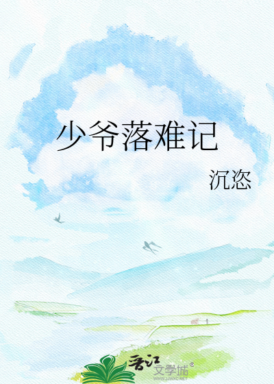 少爷落难记