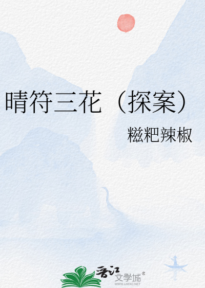 晴符三花（探案）