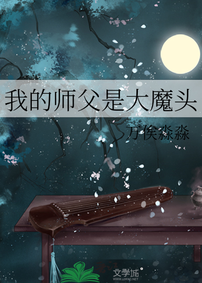 我的师父是大魔头
