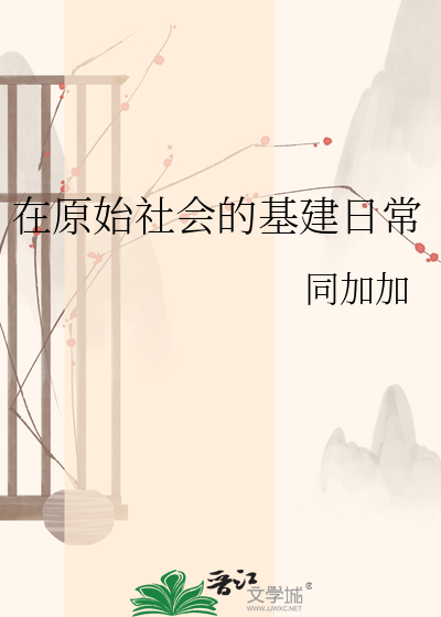 在原始社会的基建日常