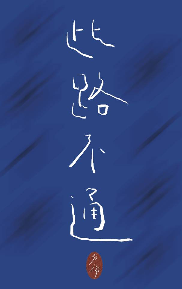 此路不通