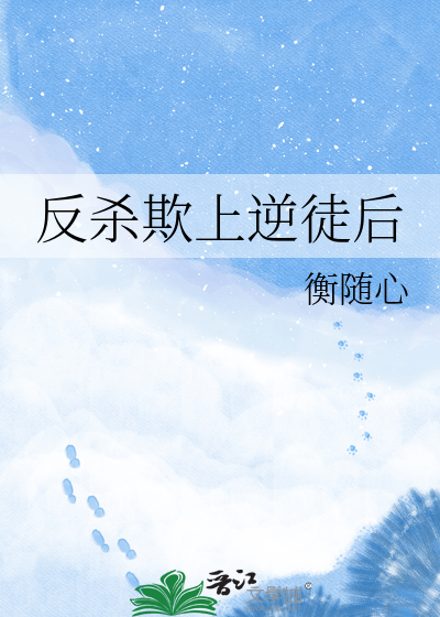 反杀欺上逆徒后