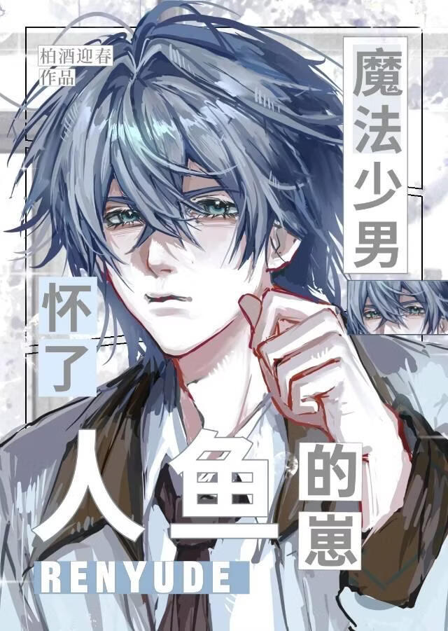 魔法少男怀了人鱼的崽