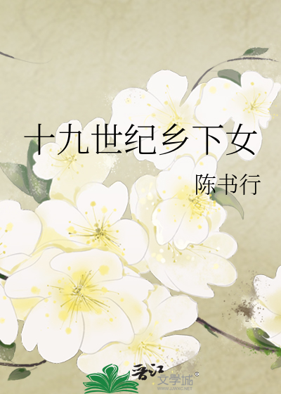 十九世纪乡下女