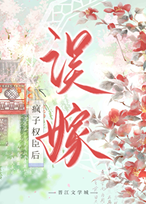 误嫁疯子权臣后