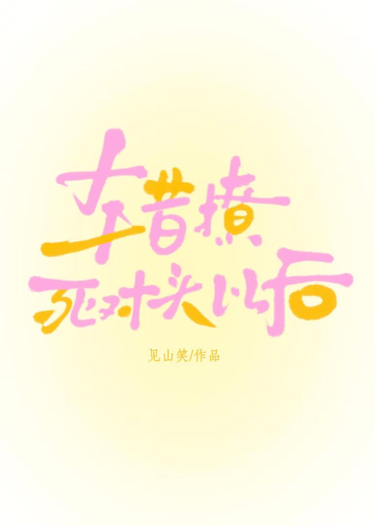 错撩死对头以后
