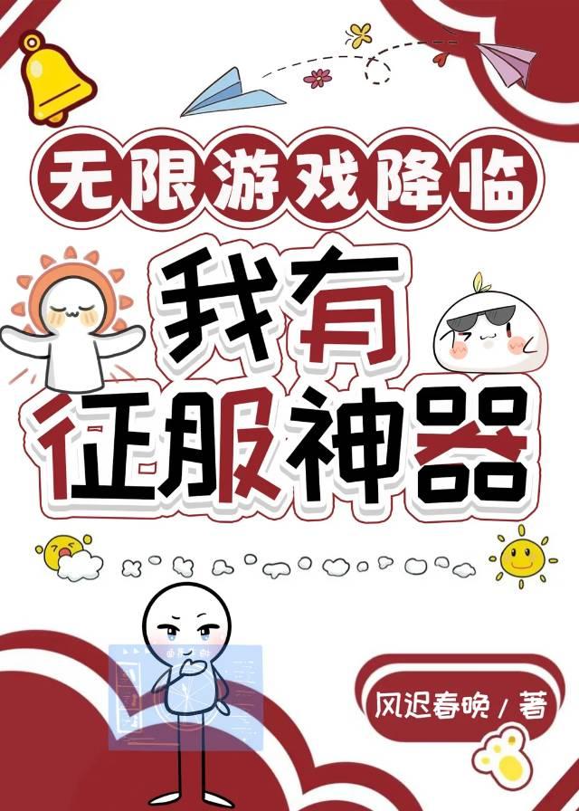 无限游戏降临，我有征服神器