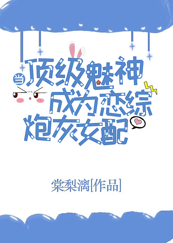 当顶级魅神成为恋综炮灰女配