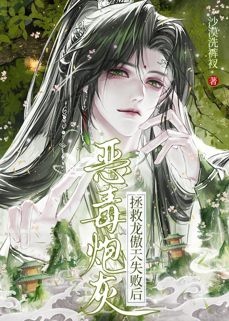 恶毒反派拯救黑化龙傲天