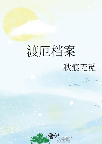 渡厄档案