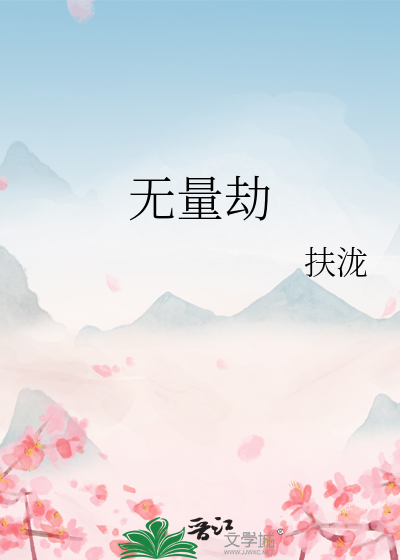 无量劫