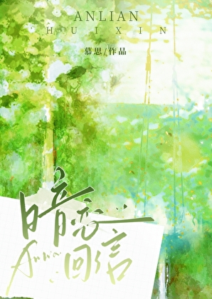 暗恋回信