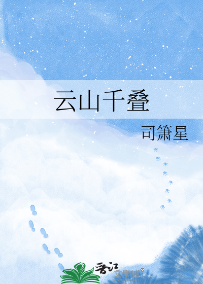 云山千叠