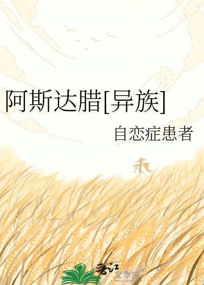 阿斯达腊[异族]