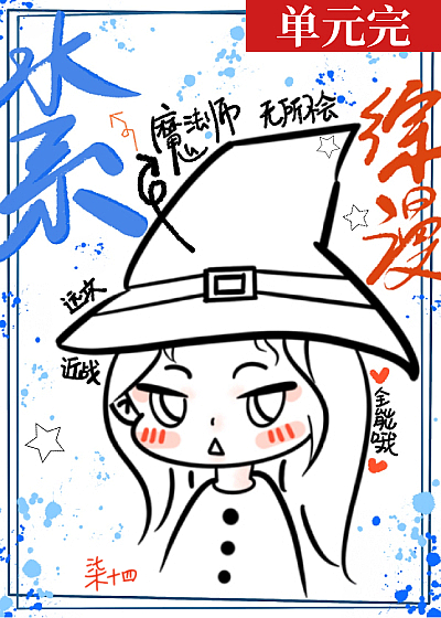 就说我是“超”特级咒术师吧！