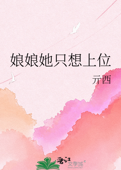 娘娘她只想上位