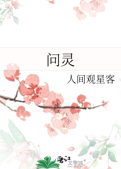 问灵
