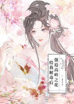 强迫高岭之花给我解毒后