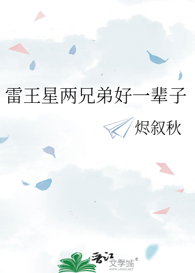 雷王星两兄弟好一辈子