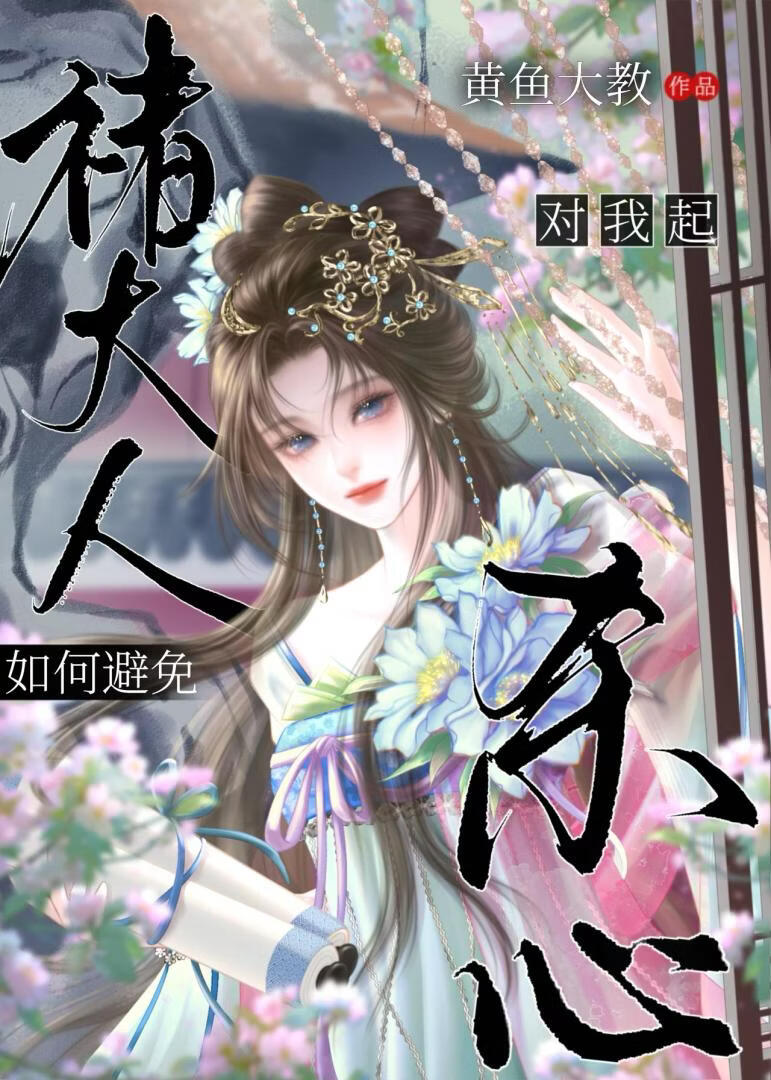 如何避免褚大人对我起杀心