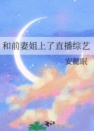 和前妻姐上了直播综艺