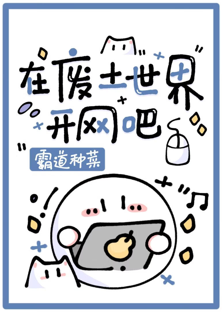 在废土世界开网吧