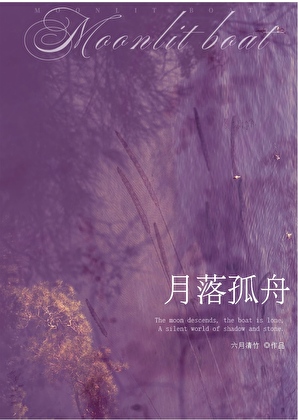 月落孤舟[破镜重圆]
