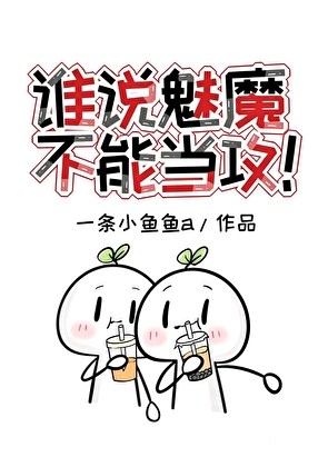 非典型魅魔